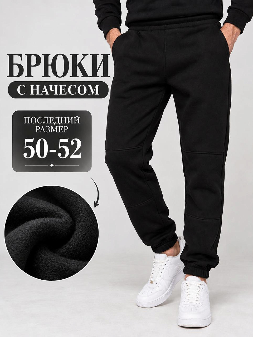 Брюки "Айди-м" (начес)_М65/черный